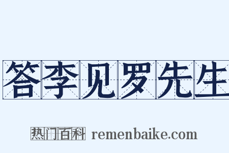 答李见罗先生是什么意思的图片
